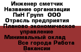 Инженер-сметчик › Название организации ­ ПиН Групп, ООО › Отрасль предприятия ­ Планово-экономическое управление › Минимальный оклад ­ 50 000 - Все города Работа » Вакансии   . Алтайский край